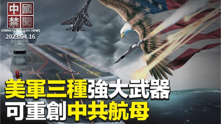 【中國禁聞】4月16日完整版