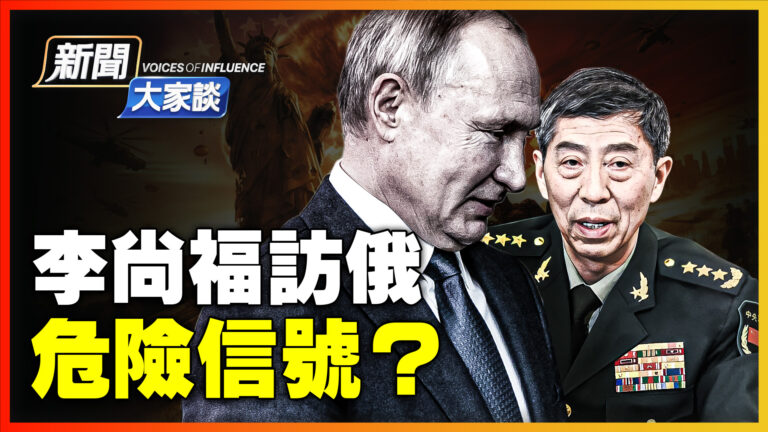 【新聞大家談】李尚福訪俄 危險信號？