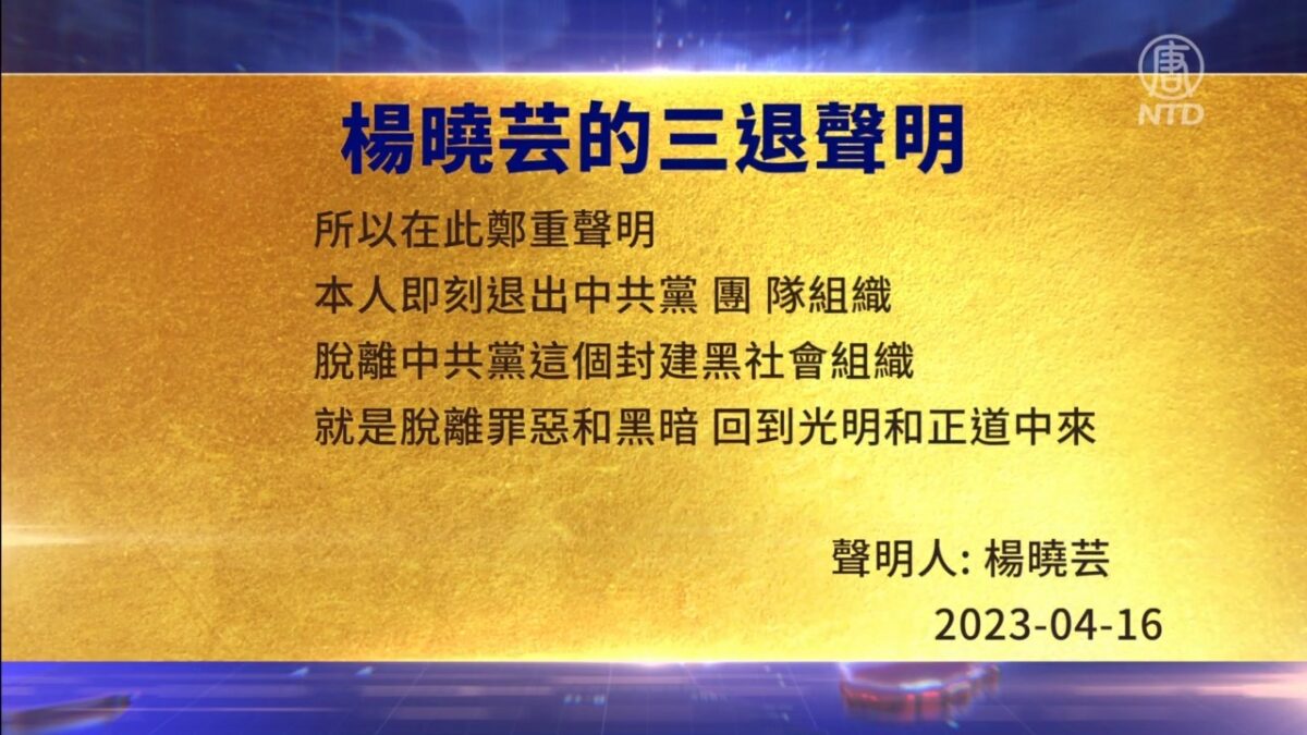 【禁闻】4月17日三退声明精选