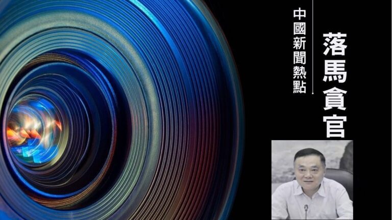 【落馬官員】原江蘇人大副主任、南京政法委書記劉捍東被查 曾迫害法輪功