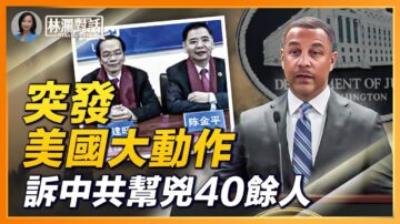 【林澜对话】美起诉40名中共警官 2名亲共侨领被抓