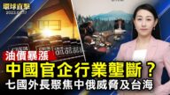 【环球直击】4月17日完整版（2）