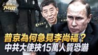 【大视野 冷战观察室】普京急见中共国防部长李尚福 释重大信号