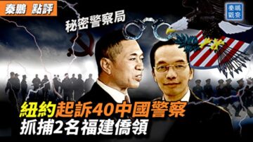 【秦鵬觀察】美起訴40中共警察 抓2名福建僑領