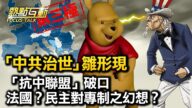 【熱點互動】「中共治世」新秩序現形 歐美抗中聯盟有破口