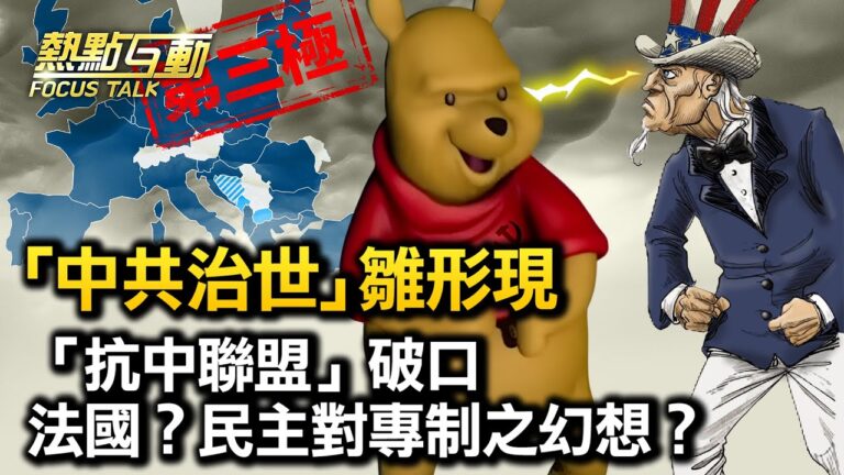 【熱點互動】「中共治世」新秩序現形 歐美抗中聯盟有破口