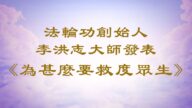 法輪功創始人發表《為甚麼要救度眾生》