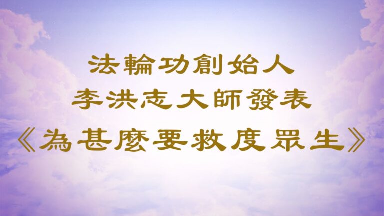 法輪功創始人發表《為甚麼要救度眾生》