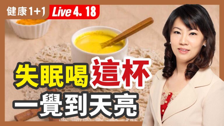 【健康1+1】失眠喝這杯 一覺到天亮