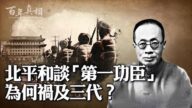 【百年真相】北平和談第一功臣 為何禍及三代？