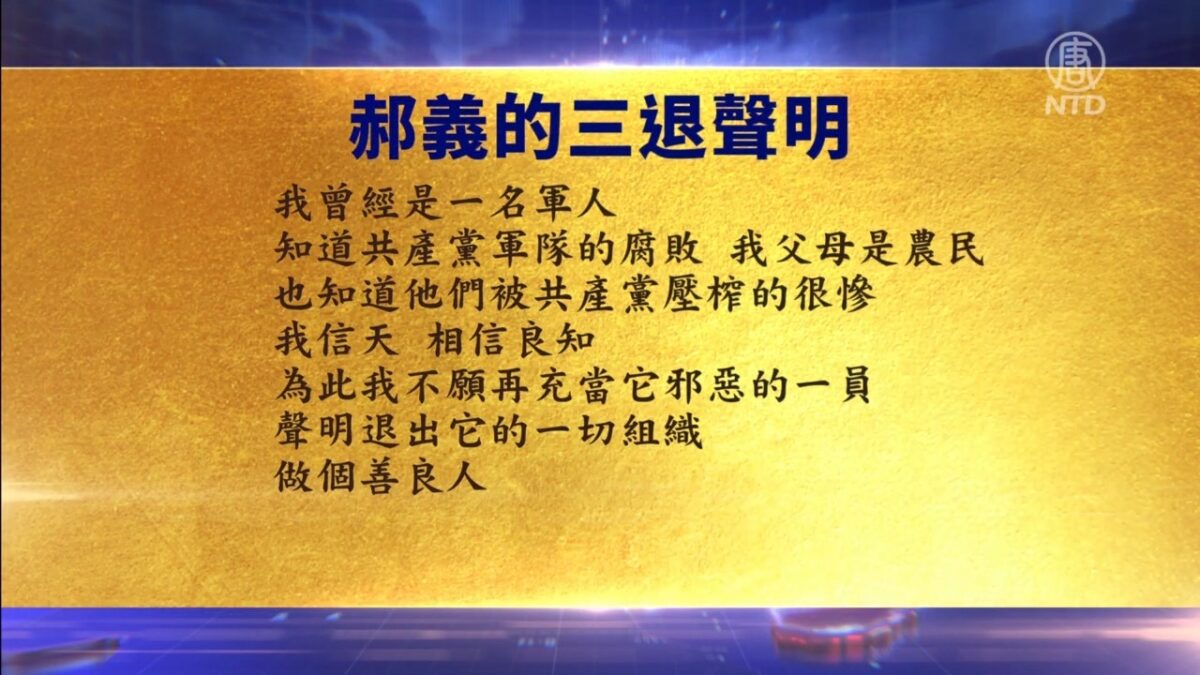 【禁闻】4月18日三退声明精选