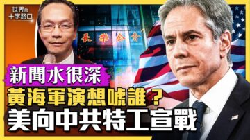 【十字路口】美国向中共特工宣战