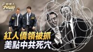 【大视野 冷战观察室】红人侨领被抓 美点中共最怕碰的死穴
