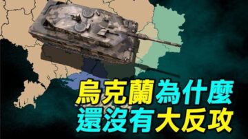 【探索時分】烏克蘭為什麼還沒有大反攻