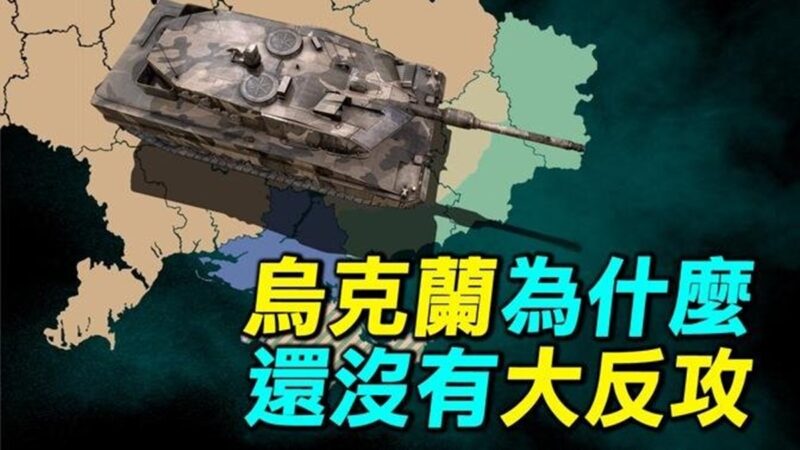 【探索时分】乌克兰为什么还没有大反攻