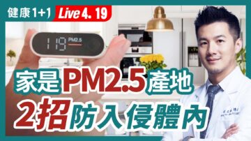 【健康1+1】家是PM2.5產地 2招防入侵體內