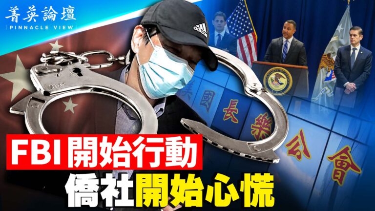 【菁英論壇】美國首次刑事起訴中共海外110