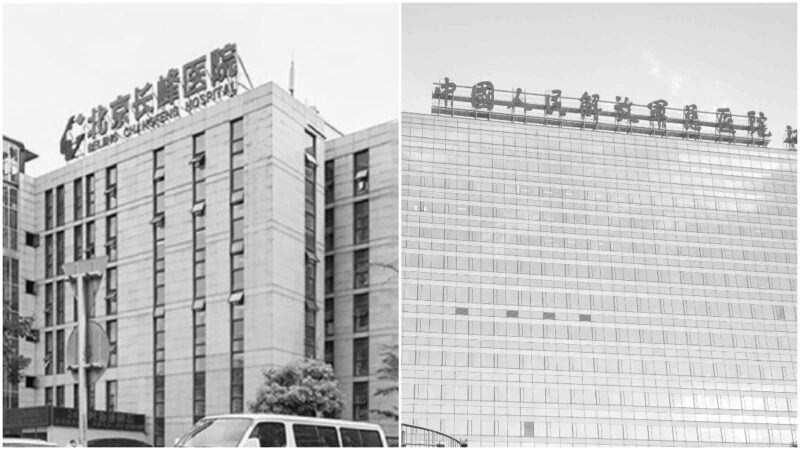 北京長峰醫院被爆與中共軍隊醫院長期合作