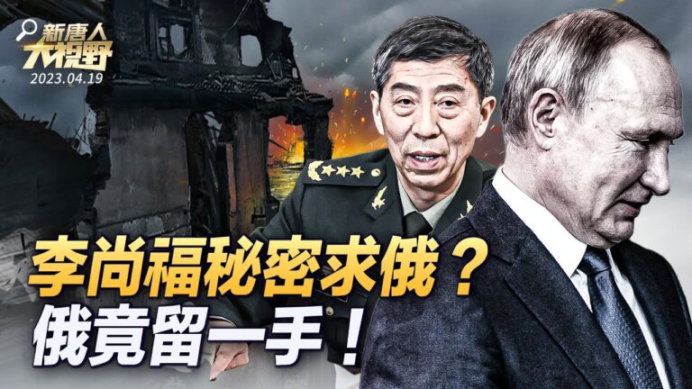 【大視野 冷戰觀察室】李尚福訪俄 瞄準先進軍事技術？