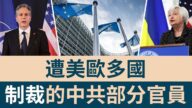 【圖解】遭美歐多國制裁的中共部分官員
