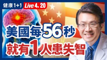 【健康1+1】美国每 56 秒 就有一人患失智