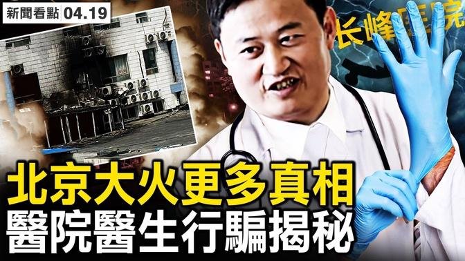 【新闻看点】北京大火更多真相 医院行骗揭秘