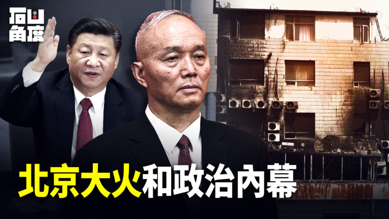 【有冇搞错】北京大火和政治内幕