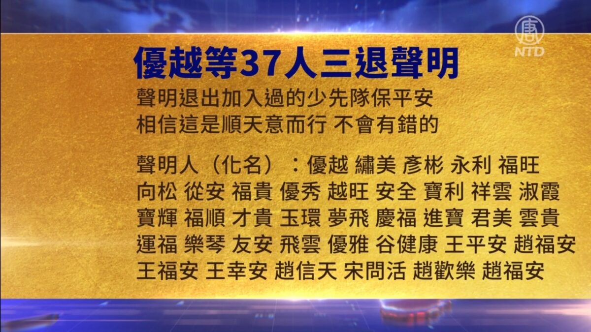 【禁闻】4月20日三退声明精选