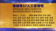 【禁聞】4月20日三退聲明精選