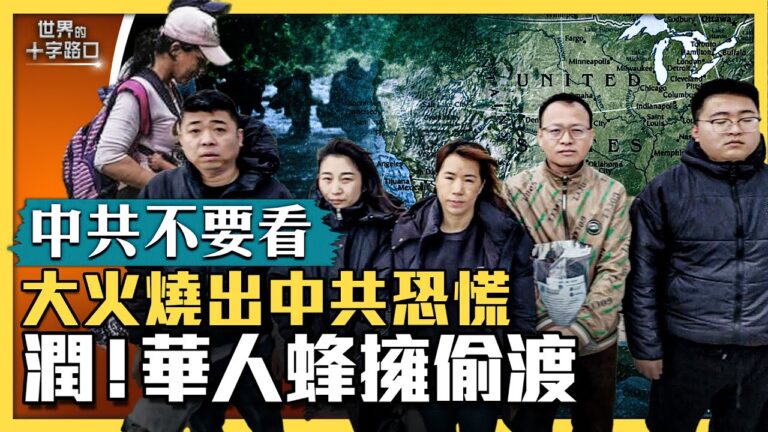 【十字路口】大火燒出中共恐慌 中國新瘟疫更危險？
