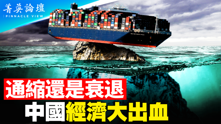 【菁英論壇】中國經濟問題 從通縮到衰退
