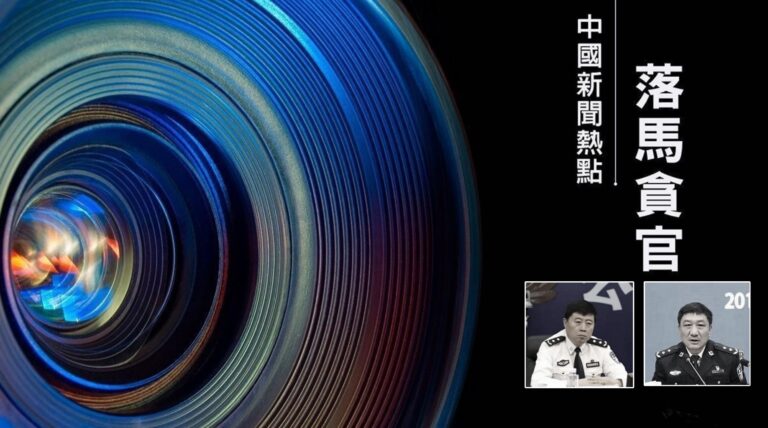 【落馬官員】中共遼寧省公安廳兩官員被調查 曾迫害法輪功