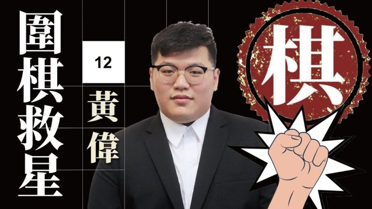 【圍棋救星】第12集：想精進棋藝嗎？職業老師來幫您！