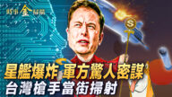 【時事金掃描】馬斯克星艦爆炸 史上最喜慶失敗