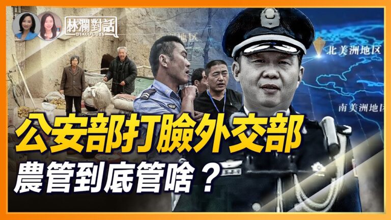 【林瀾對話】公安部打臉外交部 農管到底管啥？