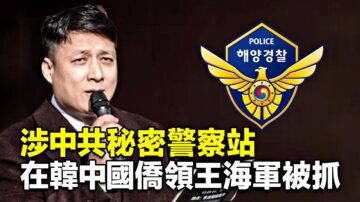 疑設祕密警察站 中共在韓僑領涉違法經營送辦