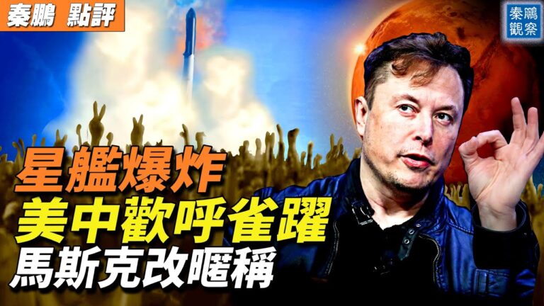 【秦鵬觀察】星艦爆炸 美中為何都歡呼雀躍？