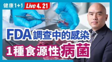 【健康1+1】FDA調查中的感染：一種食源性病菌？