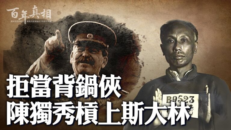 【百年真相】拒當背鍋俠 陳獨秀槓上斯大林