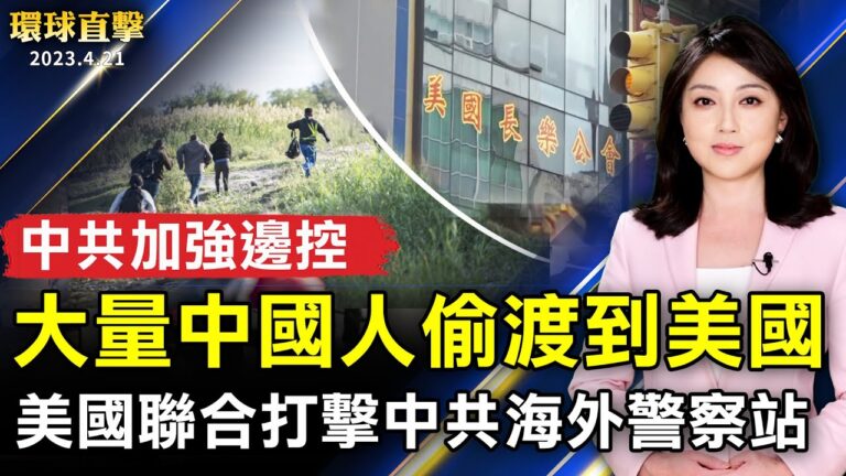 【環球直擊】4月21日完整版（1）