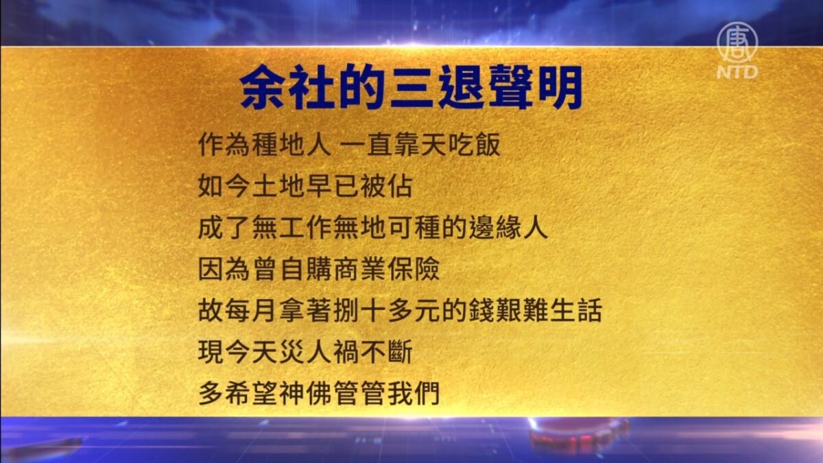 【禁闻】4月21日三退声明精选