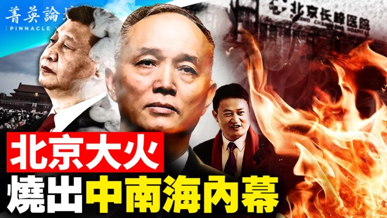 【菁英論壇】北京大火 燒出中南海內幕