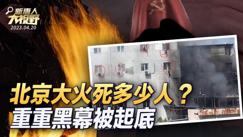 【大視野 中國情報局】北京大火死多少人？重重黑幕被起底