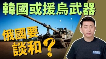 【馬克時空】韓國或軍援烏國 俄高層頻說談判