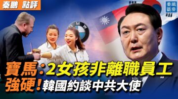 【秦鵬觀察】韓抗議中共外交失禮 越南反禁海令