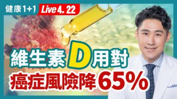 【健康1+1】維生素D用對 癌症風險降 65%