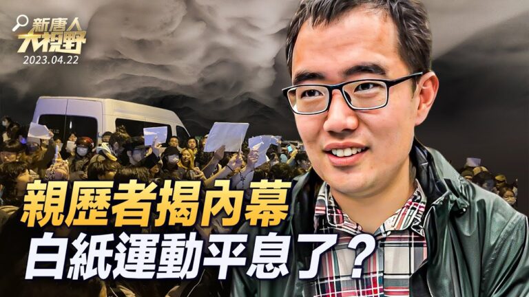 【新唐人大視野】「白紙運動」親歷者揭內幕