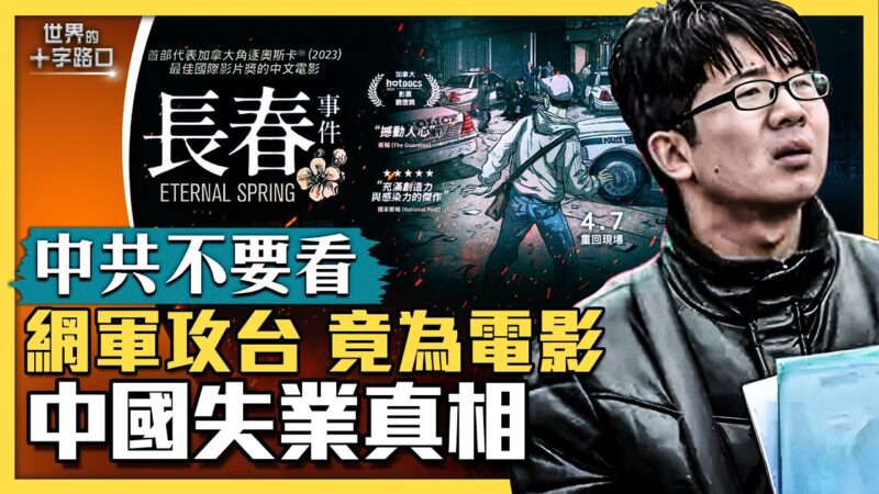 【十字路口】中共網軍攻台灣 竟為一部電影？