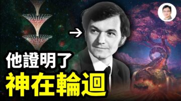 【文昭思緒飛揚】他證明了神也有輪迴 破譯了霍金未能破譯的宇宙謎團