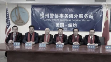 【禁闻】美摧毁中共警察站 多国跟进调查抓人